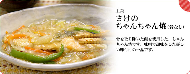 主菜：さけのちゃんちゃん焼（骨なし）　骨を取り除いた鮭を使用した、ちゃんちゃん焼です。味噌で調味をした優しい味付けの一品です。