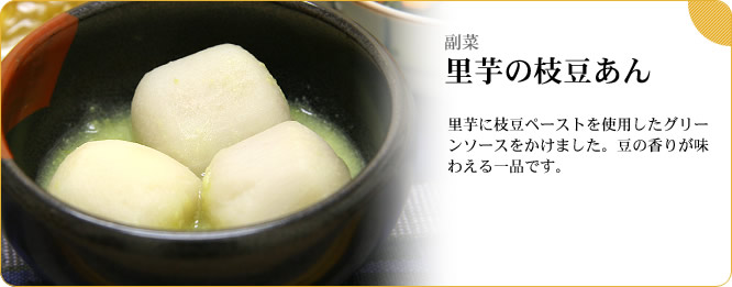 副菜：里芋の枝豆あん　里芋に枝豆ペーストを使用したグリーンソースをかけました。豆の香りが味わえる一品です。