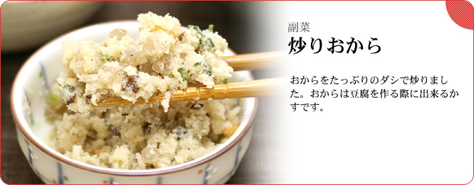 副菜：炒りおから　おからをたっぷりのダシで炒りました。おからは豆腐を作る際に出来るかすです。