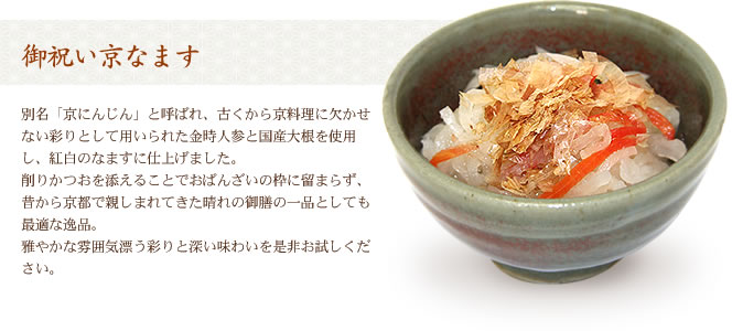 御祝い京なます