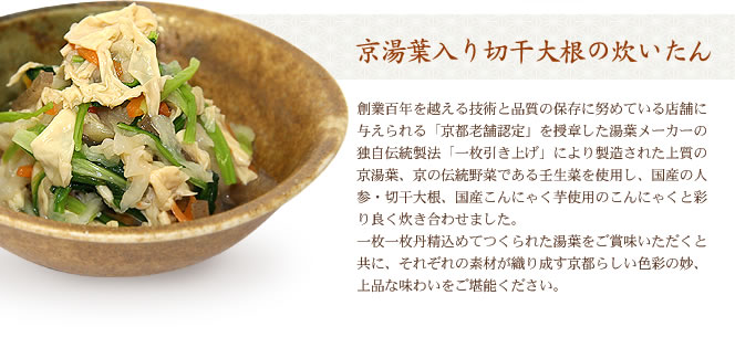 京湯葉入り切干大根の炊いたん