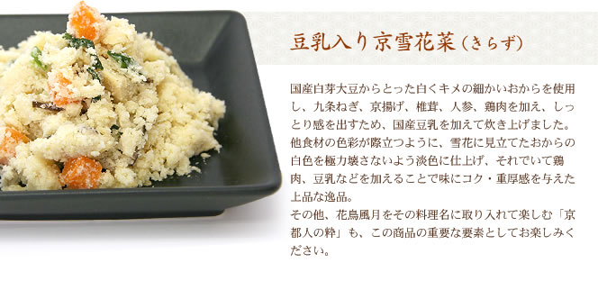 豆乳入り京雪花菜(きらず)