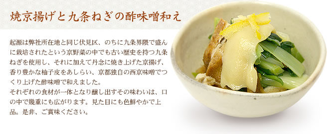 焼京揚げと九条ねぎの酢味噌和え