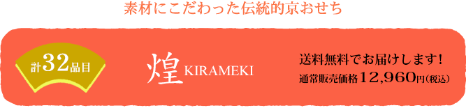 素材にこだわった伝統的京都おせち 京のおせち煌 送料無料でお届けします!