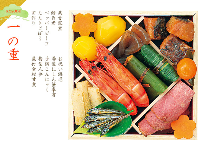 一の重(栗甘露煮・鱈旨煮・ペッパービーフ・たたきごぼう・田作り・お祝い海老・湯葉にしん笹奉書・手綱こんにゃく・梅型人参・葉付金柑甘煮)