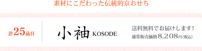 素材にこだわった伝統的京都おせち 京のおせち小袖 送料無料でお届けします!
