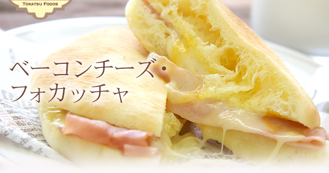 ベーコンチーズ・フォカッチャ　2個セット920円（税込）