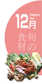 12月：旬の食材