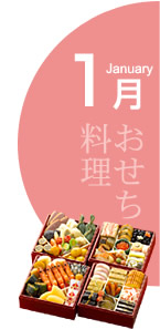 1月：おせち料理