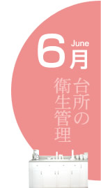 6月:台所の衛星管理