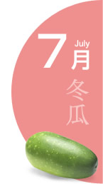 7月：冬瓜