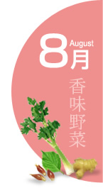8月：香味野菜