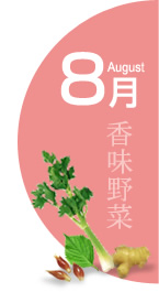 8月:香味野菜