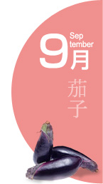 9月:茄子