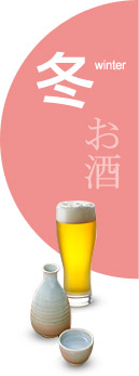 冬：お酒