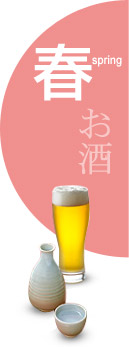 春:お酒