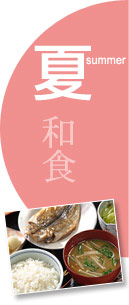 夏:和食