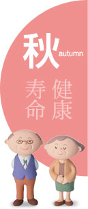 秋:健康寿命