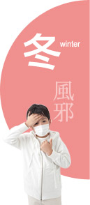冬:風邪