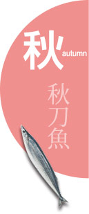 秋：秋刀魚