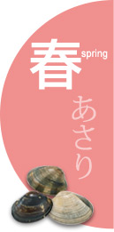春:あさり