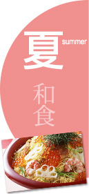 夏:和食