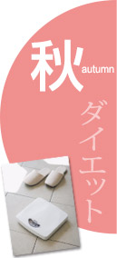 秋:ダイエット