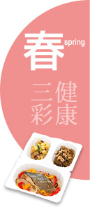 春:健康三彩