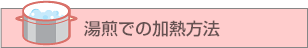 湯煎での加熱方法