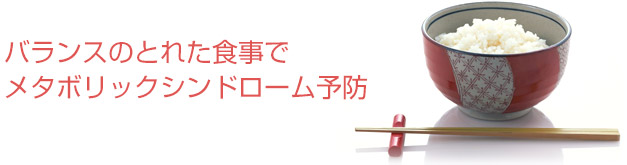バランスのとれた食事でメタボリックシンドローム予防