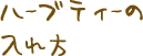 ハーブティーの入れ方
