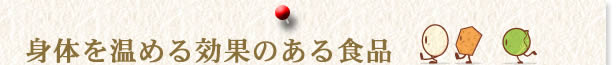 身体を温める効果のある食品