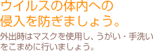 ウイルスの体内への侵入を防ぎましょう。