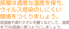 部屋は適度な湿度を保ち、ウイルス感染のしにくい環境をつくりましょう。