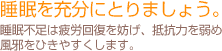 睡眠を十分にとりましょう。