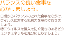 バランスの良い食事を心がけましょう。