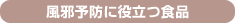風邪予防に役立つ食品