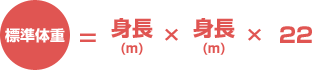 標準体重＝身長（m）×身長（m）×22