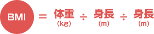 BMI＝体重（kg）÷身長（m）÷身長（m）