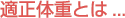 適正体重とは…