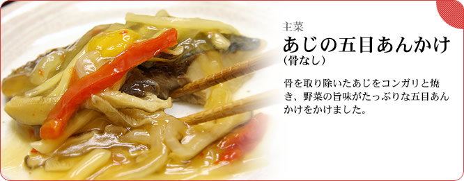 主菜:あじの五目あんかけ(骨なし) 骨を取り除いたあじをコンガリと焼き、野菜の旨味がたっぷりな五目あんかけをかけました。