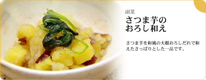 副菜：さつま芋のおろし和え　さつま芋を和風の大根おろしだれで和えたさっぱりとした一品です。