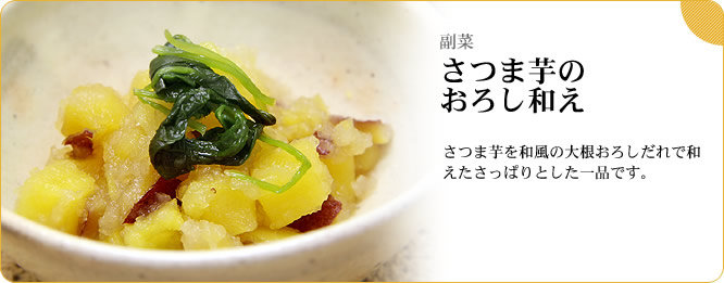 副菜:さつま芋のおろし和え さつま芋を和風の大根おろしだれで和えたさっぱりとした一品です。