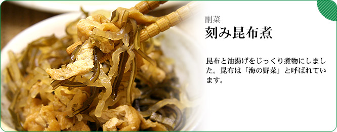 副菜:刻み昆布煮 昆布と油揚げをじっくり煮物にしました。昆布は「海の野菜」と呼ばれています。