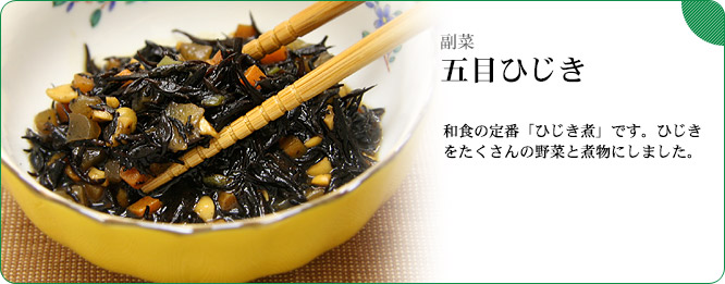 副菜:五目ひじき 和食の定番「ひじき煮」です。ひじきをたくさんの野菜と煮物にしました。