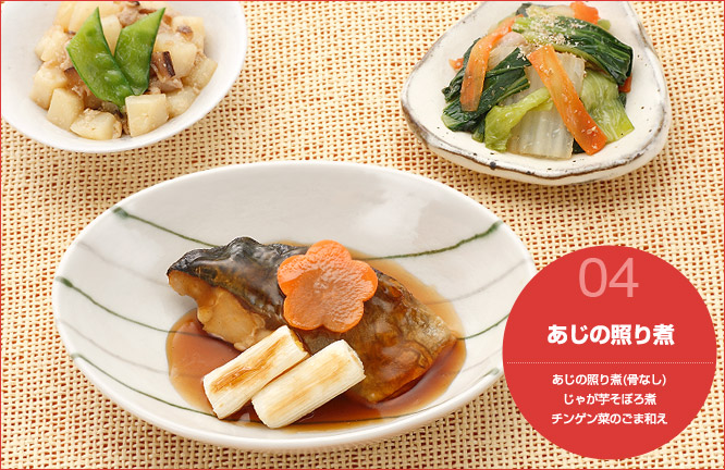 04.あじの照り煮 セット内容:あじの照り煮(骨なし)・じゃが芋そぼろ煮・チンゲン菜のごま和え