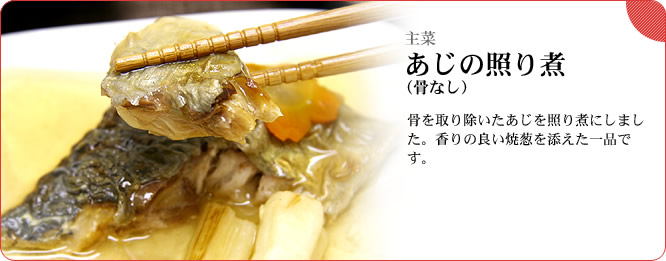 主菜:あじの照り煮(骨なし) 骨を取り除いたあじを照り煮にしました。香りの良い焼葱を添えた一品です。