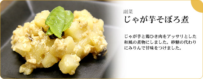 副菜:じゃが芋そぼろ煮 じゃが芋と鶏ひき肉をアッサリとした和風の煮物にしました。砂糖の代わりにみりんで甘味をつけました。