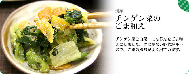 副菜:チンゲン菜のごま和え チンゲン菜と白菜、にんじんをごま和えにしました。クセがない野菜が多いので、ごまの風味がよく出ています。