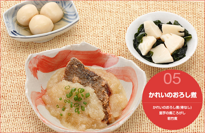 05.かれいのおろし煮 セット内容かれいのおろし煮（骨なし）・里芋の煮ころがし・若竹煮